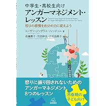 中学生・高校生向けアンガーマネジメント・レッスン──怒りの感情を